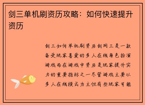 剑三单机刷资历攻略:如何快速提升资历