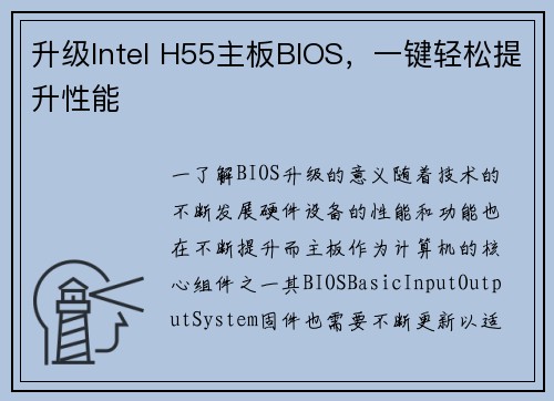 升级Intel H55主板BIOS,一键轻松提升性能