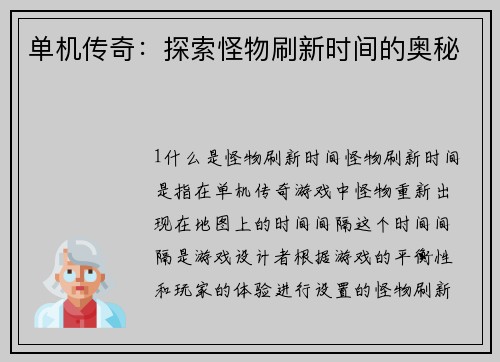 单机传奇:探索怪物刷新时间的奥秘
