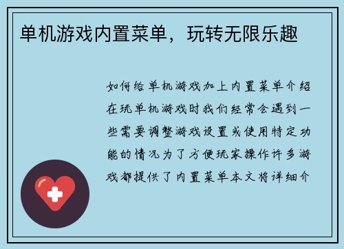 单机游戏内置菜单,玩转无限乐趣
