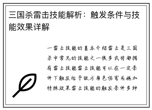 三国杀雷击技能解析：触发条件与技能效果详解