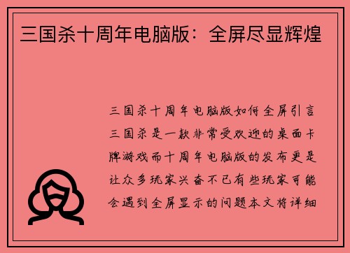 三国杀十周年电脑版：全屏尽显辉煌
