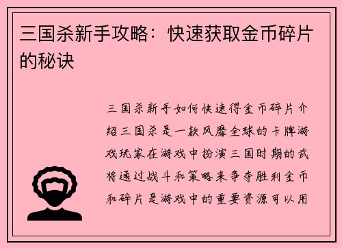 三国杀新手攻略：快速获取金币碎片的秘诀