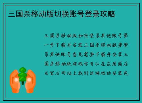 三国杀移动版切换账号登录攻略