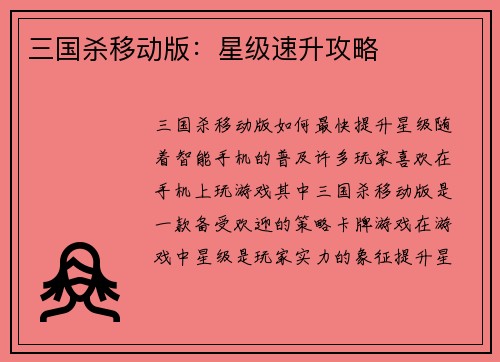 三国杀移动版：星级速升攻略