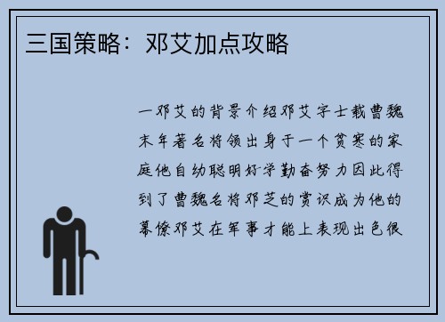三国策略：邓艾加点攻略
