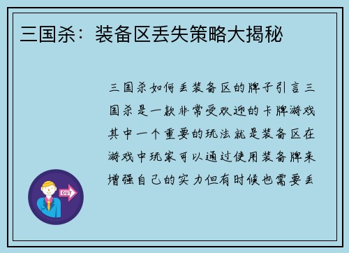 三国杀：装备区丢失策略大揭秘
