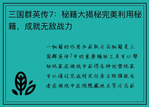三国群英传7：秘籍大揭秘完美利用秘籍，成就无敌战力