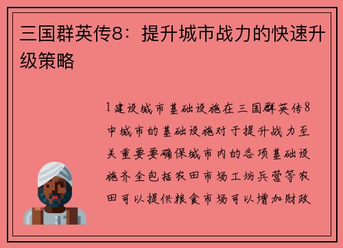 三国群英传8：提升城市战力的快速升级策略