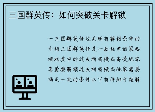 三国群英传：如何突破关卡解锁