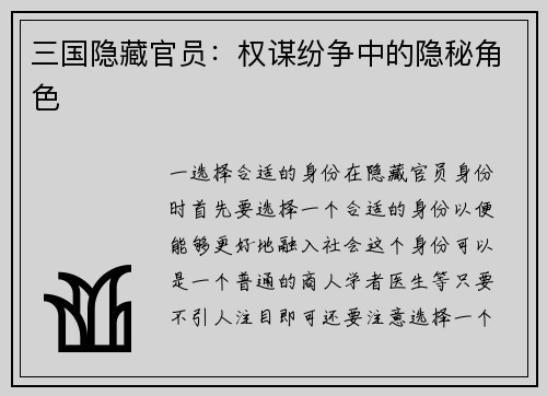 三国隐藏官员：权谋纷争中的隐秘角色
