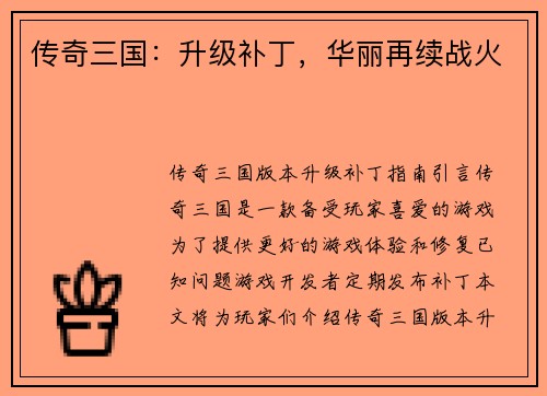 传奇三国：升级补丁，华丽再续战火