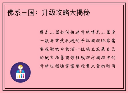 佛系三国：升级攻略大揭秘