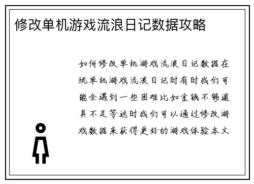 修改单机游戏流浪日记数据攻略