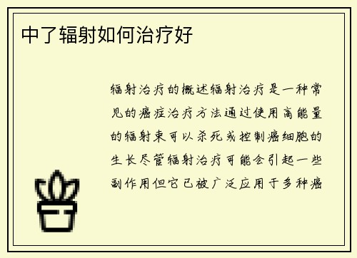 中了辐射如何治疗好