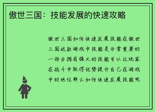傲世三国：技能发展的快速攻略