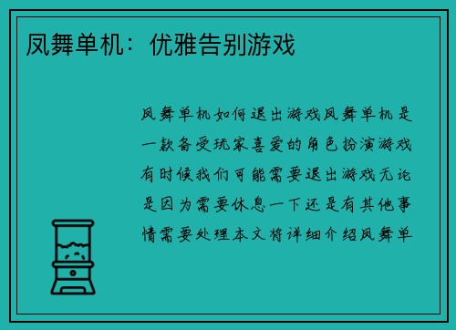凤舞单机：优雅告别游戏