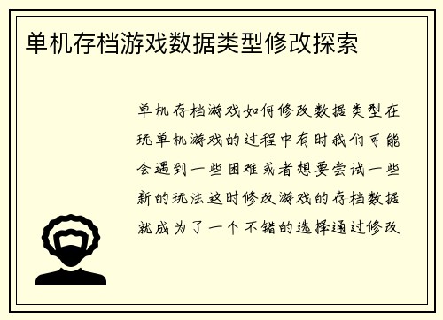 单机存档游戏数据类型修改探索