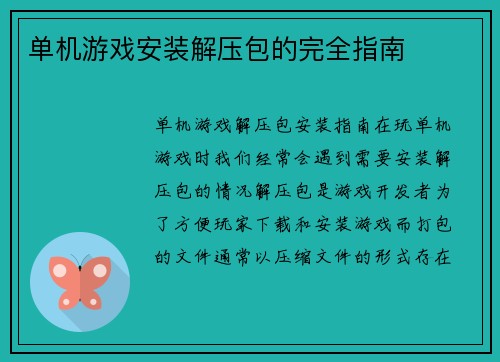 单机游戏安装解压包的完全指南