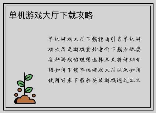 单机游戏大厅下载攻略