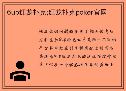 6up红龙扑克;红龙扑克poker官网